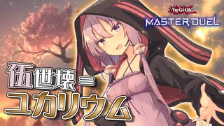 【遊戯王マスターデュエル】ゆかりさんと伍世壊＝ユカリウム『マナドゥム』【VOICEROID実況プレイ】