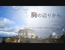 【雪歌ユフ】　胸の辺りから、　【オリジナル】