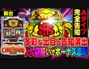 新台【キングクリエーター30】北電子が放つBB偏向型の完全告知マシンは、プレミアム告知パターン出現でBB濃厚! 高設定のスペックはマイジャグ並み!?「イチ押し機種CHECK！」