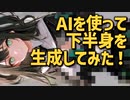 [世界初？]AIを使って下半身を生成してみた！[Clipdrop]