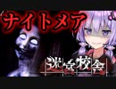 最高難易度『ナイトメア』をぶっ倒す！夜の学校迷宮ホラー『迷宮校舎』【VOICEROID実況/結月ゆかり・紲星あかり】