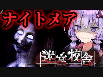 最高難易度『ナイトメア』をぶっ倒す！夜の学校迷宮ホラー『迷宮校舎』【VOICEROID実況/結月ゆかり・紲星あかり】