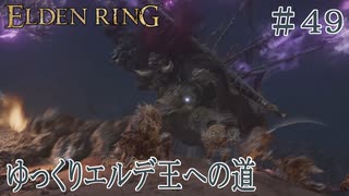 【ELDEN RING】ゆっくりエルデ王への道 #49【ゆっくり実況】