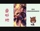 【実況】ウマ娘 プリティーダービー番外地670【Leep into a NewWorld！1】