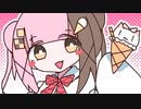 【ニコカラ】 流行りのアイス 【offvocal】