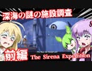 【日本語字幕付】深海の謎の施設調査♯前編【The Sirena Expedition】【ボイロ実況/VOICEROID実況】【ホラーゲーム】【結月ゆかり】【ずんだもん】【弦巻マキ】