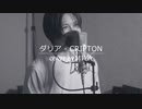 CRIPTON /『ダリア』（リクエスト曲）