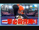 【ポケモン剣盾】一撃必殺技で殿堂入りを目指す旅 #11【VOICEVOX実況】