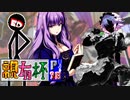 【凶悪MUGEN･神ランク】親変更ありでも勝負せんかい！時喰いからの挑戦状【Part?E】