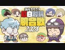 【新春マイクラ紅白対抗腕合戦2024】アツかった！！おつかれ！！！感想話そうぜ！！！ 2024年2月18日【アーカイブ】