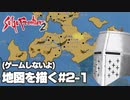 【ゲームしないよ】【サガフロ2】地図を描く #2-1 - ロードレスランド編【作業配信】