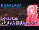 【Starfield】スペースイタコの気ままな冒険はいかが？おコメ返しその2【VOICEROID実況プレイ】