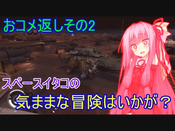 【Starfield】スペースイタコの気ままな冒険はいかが？おコメ返しその2【VOICEROID実況プレイ】