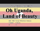 ウガンダ国歌 Oh Uganda, Land of Beauty 日本語訳詞 【IA】