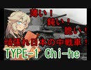 [World of Tanks]つむめた実況動画12[Type-1_Chi-He]