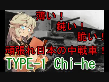 [World of Tanks]つむめた実況動画12[Type-1_Chi-He]