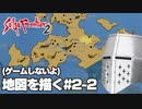【ゲームしないよ】【サガフロ2】地図を描く #2-2 - ロードレスランド編【作業配信】
