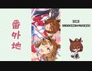 【実況】ウマ娘 プリティーダービー番外地671【Leep into a NewWorld！2】