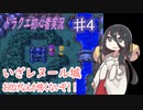 【DQ5 スマホ版】中国うさぎの初めてのレヌール城。初めての実況。part4【VOICEVOX】