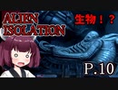 【ALIEN ISOLATION】きりたんとセヴァストポリ P.10 【ホラーゲーム】 VOICEROID実況