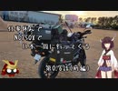 仕事休んでNC750Xで日本一周に行ってくる 第0.6話(事前演習_前篇)