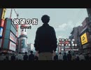 欲望の街 (Cover Music video short)  everymen