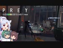 【PREY】東北三姉妹は狩られない！File25【ボイスロイド実況】