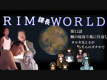 RIM課長WORLD【RimWorld淫夢】.mp12