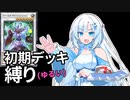 【遊戯王マスターデュエル】初期デッキ縛り(ゆるい) #44【VOICEVOX実況】