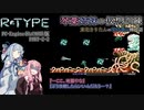 【VOICEROID遊劇場】琴葉姉妹の仮想訓練【R-TYPE】PART-2-2