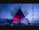 【歌ってみた】心象カスケード 【しおにゃん】