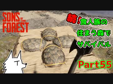 【SONS OF THE FOREST】続！食人族の住まう森でサバイバル part55