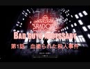 シャドウオブダウトBad guys necessary　第一話　血塗られた殺人事件　前編
