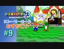 【実況】次のデュエルマップはヨッシーと対決！！【マリオパーティ3】【ストーリーモード むずかしい】#9