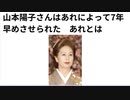 山本陽子さんはあれによって7年早めさせられた　あれとは　次々と亡くなる芸能人