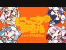 にっこり^^調査隊のテーマ　歌ってみた 【大神瑠夏/街風めい/島田じゅん/天藤ちえる】