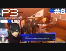 【ネタバレ注意！ペルソナ3RELOAD#８】真田先輩のお見舞いにきたら怖そうな人がいた【初見実況】