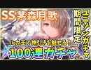 【ヘブバン】期間限定ユニゾンガチャ！SS茅森月歌100連ガチャ！2周年に神引き！？爆死回避？。一番最初のユニゾンスタイル！【ヘブンバーンズレッド】【ガチャ動画】