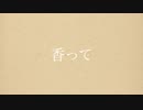 香って - hajime feat.可不 【オリジナル第8弾】