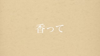 香って - hajime feat.可不 【オリジナル第8弾】