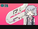 rekyやるよ　part12　【小春六花実況プレイ】