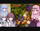 【アルメセラ年代記】ボイスロイド騎兵隊 part112(7代目#2)【ボイスロイド実況】