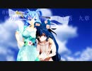 【青桃仙ｓ物語】東方仙人譚　第百二十七話【九章】