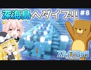 【マインクラフト】海底神殿島へ！ースカイブロック#８【ゆっくり実況】