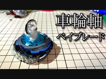 車輪軸に効果はあるのか検証した動画