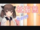 社畜茜その97【ソフトウェアトーク劇場】