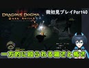 【DDDA】チトチトのドラゴンズドグマ：ダークアリズン微初見プレイPart40