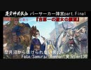 ※ネタバレあり　型月沼から抜けられない男の　Fate/Samurai Remnant　実況プレイ part36