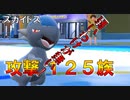 ズガイドス！進化前最高の攻撃１２５!!　弱くはないよな!?　進化前統一ランクマッチ　　パート86 [ポケモンSV]　#進化前縛り　#ゼロの秘宝　#DLC番外編