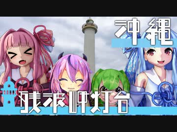 葵・茜の愉快な灯台スタンプラリー　沖縄｜残波岬灯台